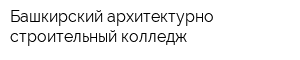 Башкирский архитектурно-строительный колледж
