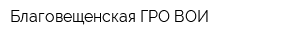 Благовещенская ГРО ВОИ