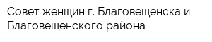 Совет женщин г Благовещенска и Благовещенского района