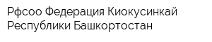 Рфсоо Федерация Киокусинкай Республики Башкортостан