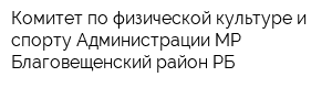 Комитет по физической культуре и спорту Администрации МР Благовещенский район РБ