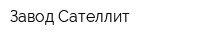 Завод Сателлит