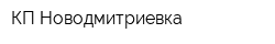 КП Новодмитриевка