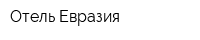 Отель Евразия