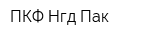 ПКФ Нгд Пак