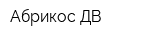 Абрикос ДВ