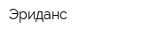 Эриданс