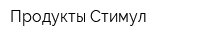 Продукты Стимул