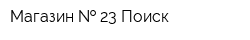 Магазин   23 Поиск