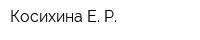 Косихина Е Р