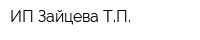 ИП Зайцева ТП