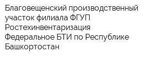 Благовещенский производственный участок филиала ФГУП Ростехинвентаризация - Федеральное БТИ по Республике Башкортостан