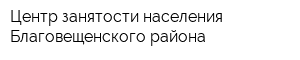 Центр занятости населения Благовещенского района