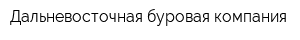 Дальневосточная буровая компания