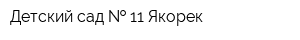 Детский сад   11 Якорек