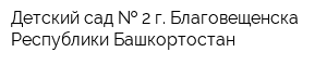 Детский сад   2 г Благовещенска Республики Башкортостан