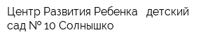 Центр Развития Ребенка - детский сад   10 Солнышко