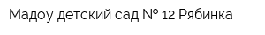 Мадоу детский сад   12 Рябинка
