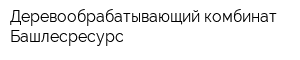 Деревообрабатывающий комбинат Башлесресурс