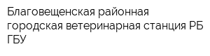Благовещенская районная городская ветеринарная станция РБ ГБУ