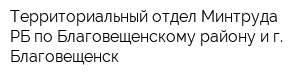 Территориальный отдел Минтруда РБ по Благовещенскому району и г Благовещенск