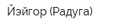 Йэйгор (Радуга)