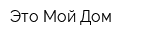 Это Мой Дом