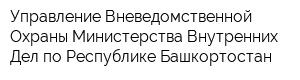 Управление Вневедомственной Охраны Министерства Внутренних Дел по Республике Башкортостан