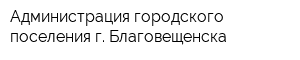 Администрация городского поселения г Благовещенска