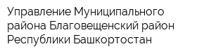 Управление Муниципального района Благовещенский район Республики Башкортостан