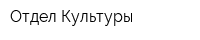 Отдел Культуры