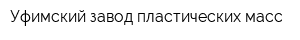 Уфимский завод пластических масс