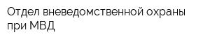 Отдел вневедомственной охраны при МВД