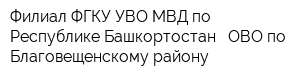 Филиал ФГКУ УВО МВД по Республике Башкортостан - ОВО по Благовещенскому району