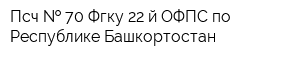 Псч   70 Фгку 22-й ОФПС по Республике Башкортостан