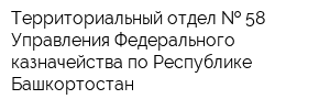 Территориальный отдел   58 Управления Федерального казначейства по Республике Башкортостан