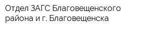 Отдел ЗАГС Благовещенского района и г Благовещенска