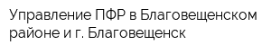 Управление ПФР в Благовещенском районе и г Благовещенск