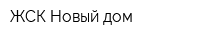 ЖСК Новый дом