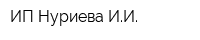 ИП Нуриева ИИ