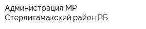 Администрация МР Стерлитамакский район РБ