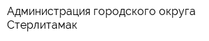 Администрация городского округа Стерлитамак