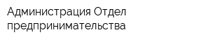 Администрация Отдел предпринимательства