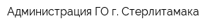 Администрация ГО г Стерлитамака