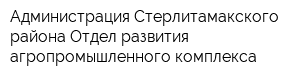 Администрация Стерлитамакского района Отдел развития агропромышленного комплекса