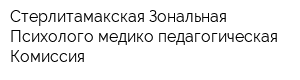 Стерлитамакская Зональная Психолого-медико-педагогическая Комиссия