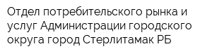Отдел потребительского рынка и услуг Администрации городского округа город Стерлитамак РБ