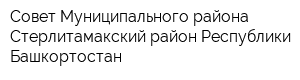 Совет Муниципального района Стерлитамакский район Республики Башкортостан