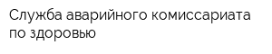 Служба аварийного комиссариата по здоровью