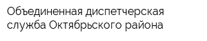 Объединенная диспетчерская служба Октябрьского района